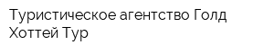 Туристическое агентство Голд Хоттей Тур