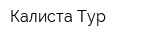 Калиста-Тур