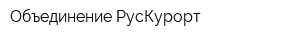 Объединение РусКурорт
