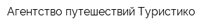 Агентство путешествий Туристико