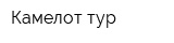 Камелот-тур