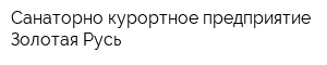 Санаторно-курортное предприятие Золотая Русь