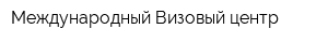 Международный Визовый центр