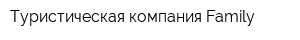 Туристическая компания Family
