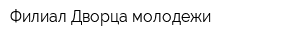 Филиал Дворца молодежи