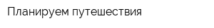 Планируем путешествия