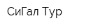 СиГал Тур