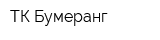 ТК Бумеранг
