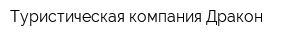 Туристическая компания Дракон