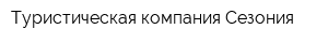 Туристическая компания Сезония