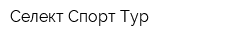 Селект Спорт Тур