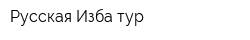 Русская Изба тур