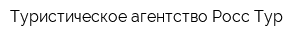 Туристическое агентство Росс-Тур
