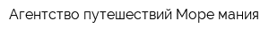 Агентство путешествий Море-мания