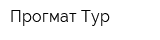 Прогмат-Тур