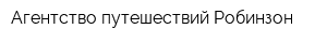 Агентство путешествий Робинзон