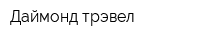 Даймонд трэвел