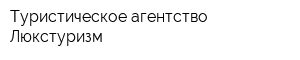Туристическое агентство Люкстуризм