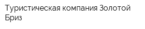 Туристическая компания Золотой Бриз