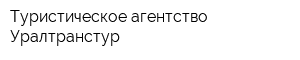 Туристическое агентство Уралтранстур