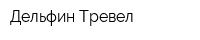 Дельфин-Тревел