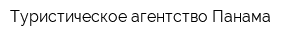 Туристическое агентство Панама