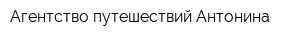 Агентство путешествий Антонина