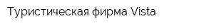 Туристическая фирма Vista
