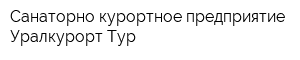 Санаторно-курортное предприятие Уралкурорт-Тур