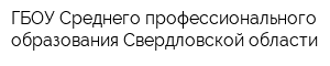 ГБОУ Среднего профессионального образования Свердловской области