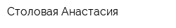 Столовая Анастасия