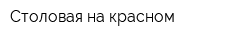 Столовая на красном