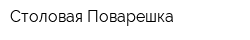 Столовая Поварешка