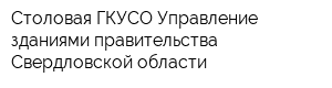 Столовая ГКУСО Управление зданиями правительства Свердловской области