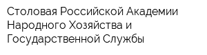 Столовая Российской Академии Народного Хозяйства и Государственной Службы