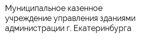 Муниципальное казенное учреждение управления зданиями администрации г Екатеринбурга
