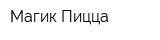 Магик-Пицца