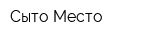 Сыто-Место