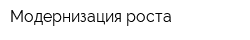 Модернизация роста