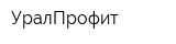 УралПрофит