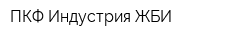 ПКФ Индустрия ЖБИ