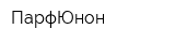 ПарфЮнон