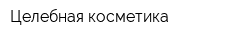 Целебная косметика