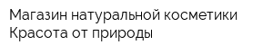 Магазин натуральной косметики Красота от природы