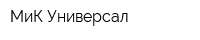 МиК Универсал