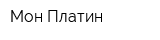 Мон Платин