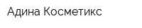 Адина Косметикс