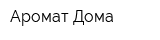 Аромат Дома