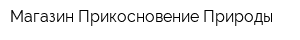 Магазин Прикосновение Природы