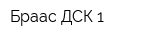 Браас-ДСК-1